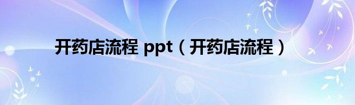 開藥店流程 ppt（開藥店流程）
