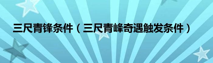 三尺青鋒條件（三尺青峰奇遇觸發(fā)條件）