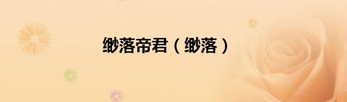緲落帝君（緲落）