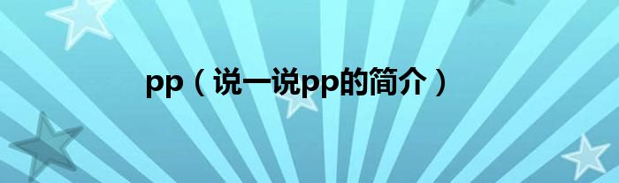pp（說一說pp的簡介）