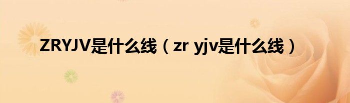 ZRYJV是什么線（zr yjv是什么線）