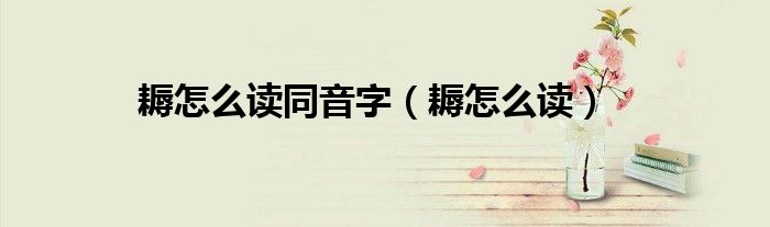 耨怎么讀同音字（耨怎么讀）