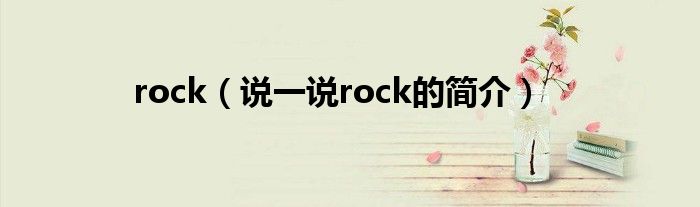 rock（說一說rock的簡介）