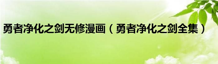 勇者凈化之劍無修漫畫（勇者凈化之劍全集）
