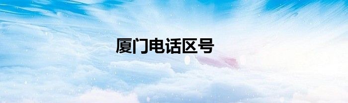 廈門電話區(qū)號