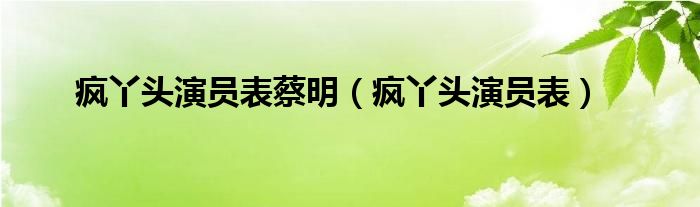 瘋丫頭演員表蔡明（瘋丫頭演員表）