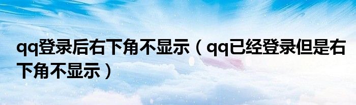 qq登錄后右下角不顯示（qq已經(jīng)登錄但是右下角不顯示）