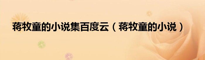 蔣牧童的小說集百度云（蔣牧童的小說）