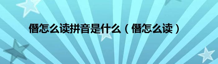 僭怎么讀拼音是什么（僭怎么讀）