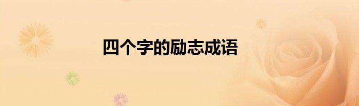 四個(gè)字的勵(lì)志成語