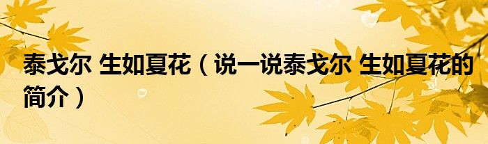 泰戈?duì)?生如夏花（說(shuō)一說(shuō)泰戈?duì)?生如夏花的簡(jiǎn)介）