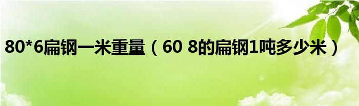 80*6扁鋼一米重量（60 8的扁鋼1噸多少米）
