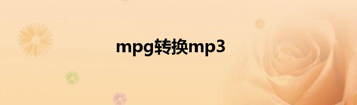 mpg轉(zhuǎn)換mp3