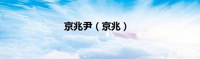 京兆尹（京兆）