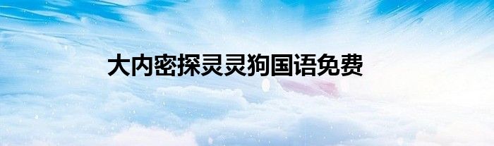 大內密探靈靈狗國語免費