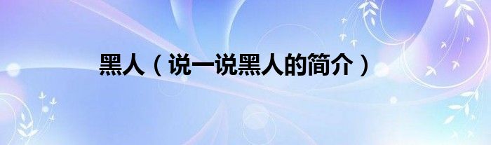 黑人（說一說黑人的簡介）