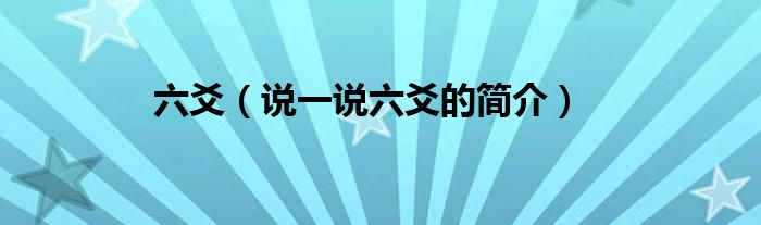 六爻（說(shuō)一說(shuō)六爻的簡(jiǎn)介）