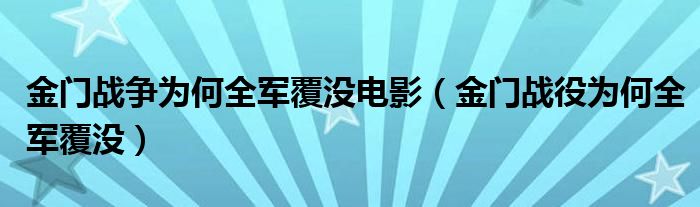 金門戰(zhàn)爭(zhēng)為何全軍覆沒電影（金門戰(zhàn)役為何全軍覆沒）