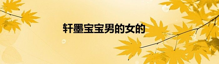 軒墨寶寶男的女的