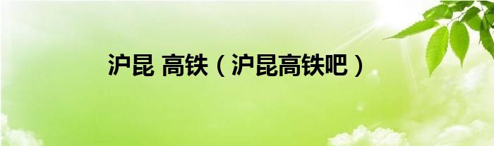 滬昆 高鐵（滬昆高鐵吧）