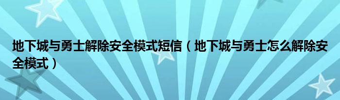 地下城與勇士解除安全模式短信（地下城與勇士怎么解除安全模式）