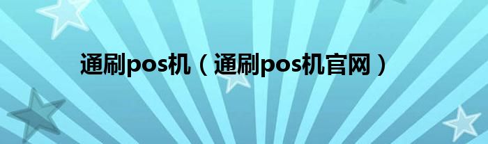 通刷pos機（通刷pos機官網）