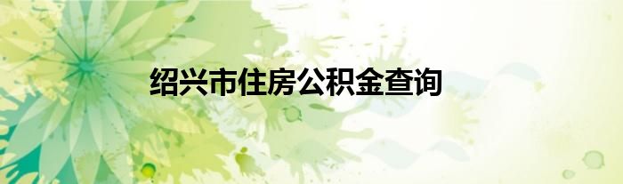 紹興市住房公積金查詢