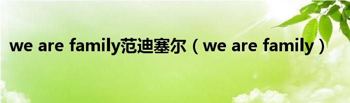 we are family范迪塞爾（we are family）