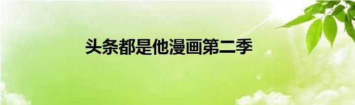 頭條都是他漫畫(huà)第二季