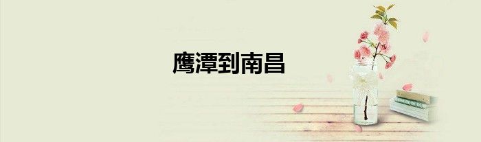鷹潭到南昌