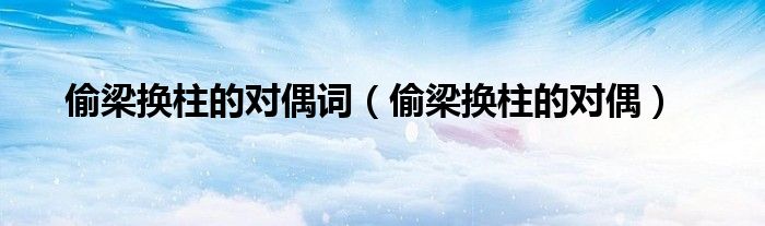 偷梁換柱的對偶詞（偷梁換柱的對偶）