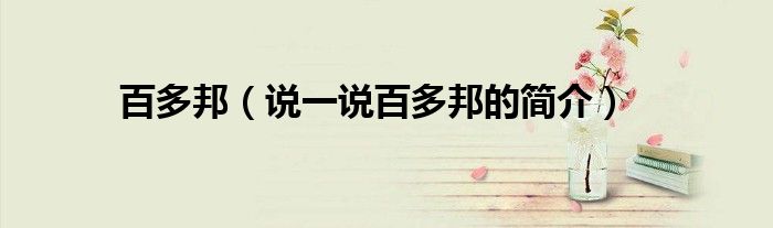 百多邦（說(shuō)一說(shuō)百多邦的簡(jiǎn)介）