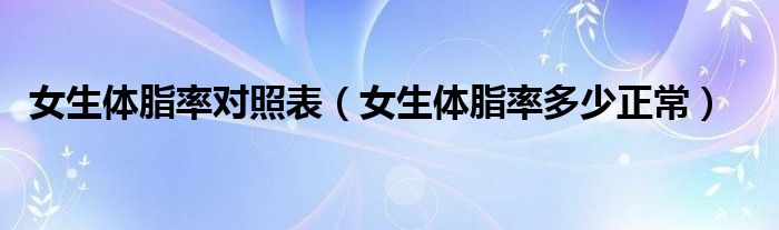 女生體脂率對照表（女生體脂率多少正常）