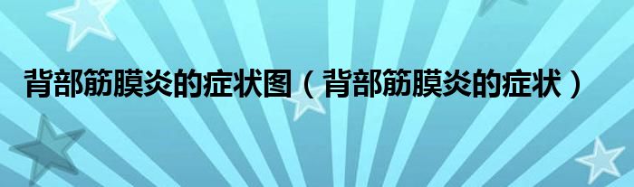 背部筋膜炎的癥狀圖（背部筋膜炎的癥狀）