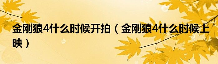 金剛狼4什么時(shí)候開拍（金剛狼4什么時(shí)候上映）