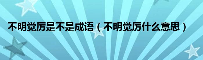 不明覺厲是不是成語（不明覺厲什么意思）