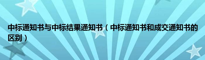 中標(biāo)通知書與中標(biāo)結(jié)果通知書（中標(biāo)通知書和成交通知書的區(qū)別）