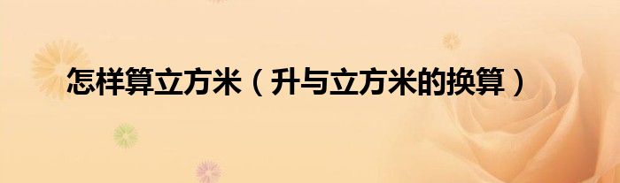 怎樣算立方米（升與立方米的換算）