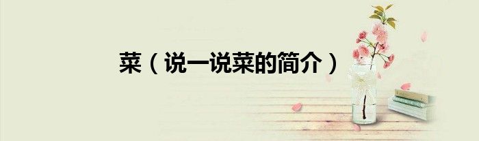 菜（說一說菜的簡介）