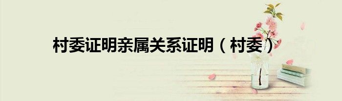 村委證明親屬關系證明（村委）