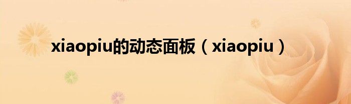 xiaopiu的動態(tài)面板（xiaopiu）