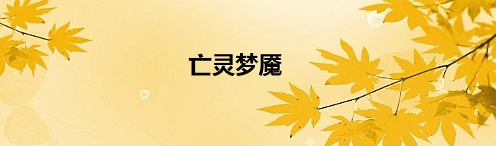 亡靈夢(mèng)魘