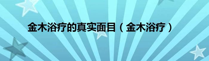 金木浴療的真實面目（金木浴療）