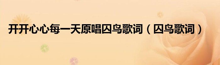 開開心心每一天原唱囚鳥歌詞（囚鳥歌詞）