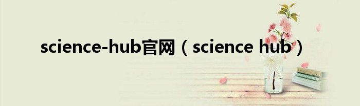 science-hub官網(wǎng)（science hub）