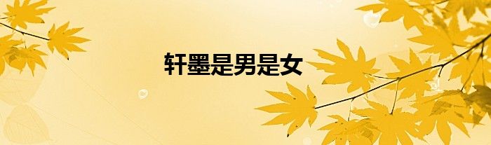 軒墨是男是女