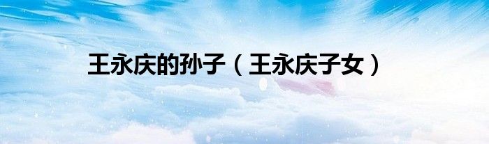 王永慶的孫子（王永慶子女）