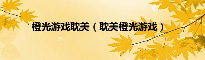 橙光游戲耽美（耽美橙光游戲）