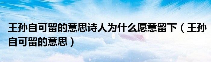 王孫自可留的意思詩人為什么愿意留下（王孫自可留的意思）