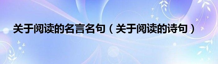 關(guān)于閱讀的名言名句（關(guān)于閱讀的詩句）